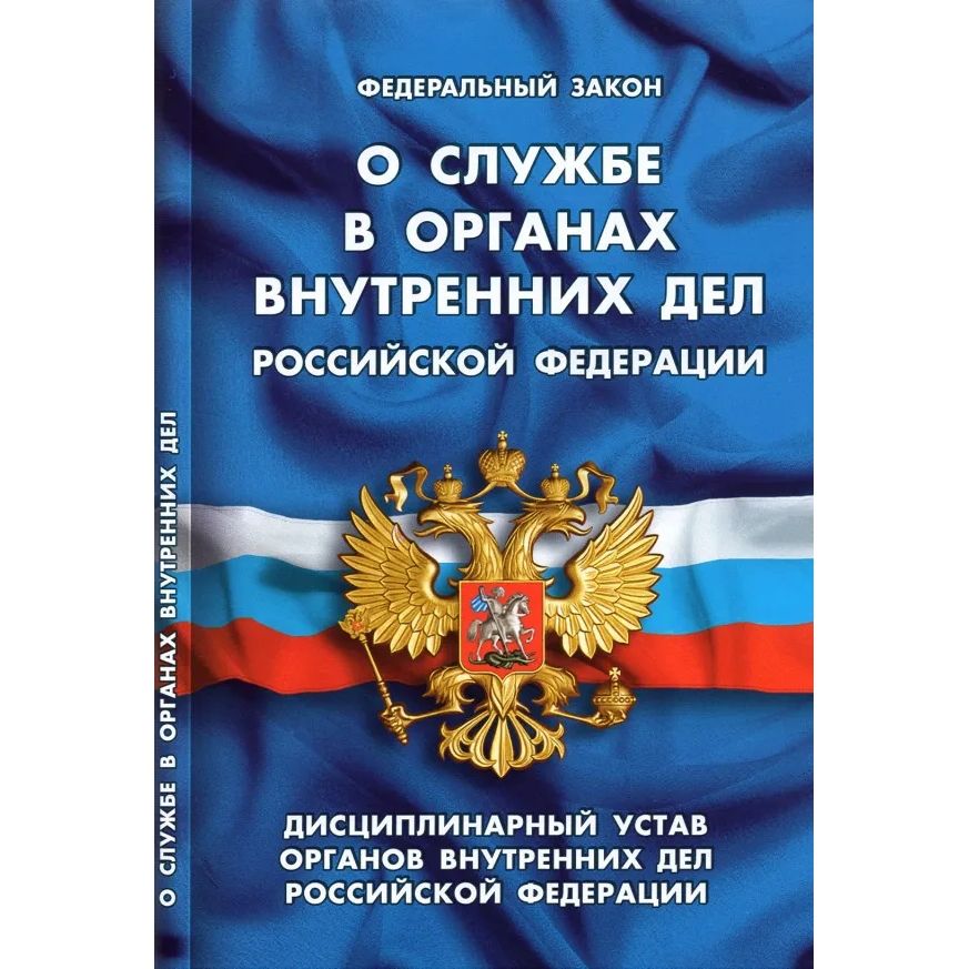 

О службе в органах внутренних дел РФ. Дисциплинарный устав органов внутренних дел РФ