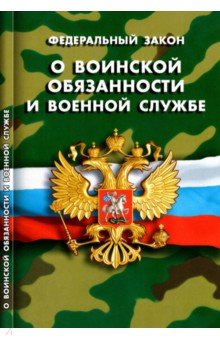 

О воинской обязанности и военной службе