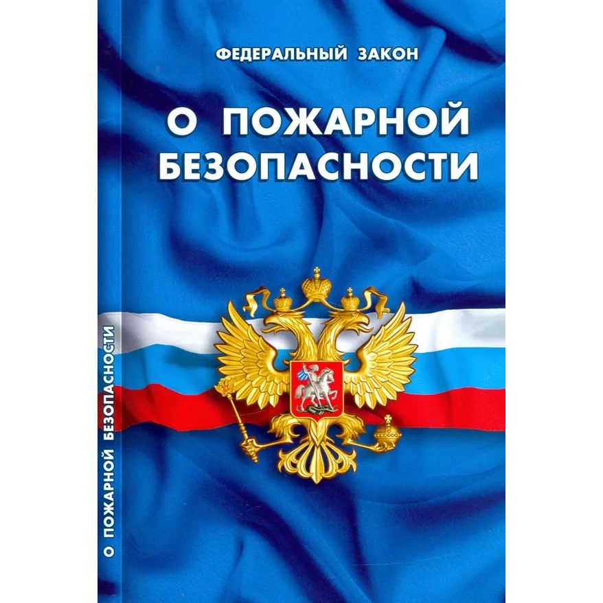 

О пожарной безопасности