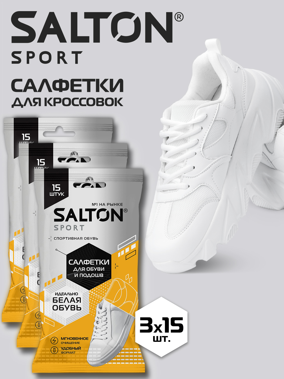 Влажные салфетки для очищения белой обуви и подошв, Salton Sport, 45 шт.