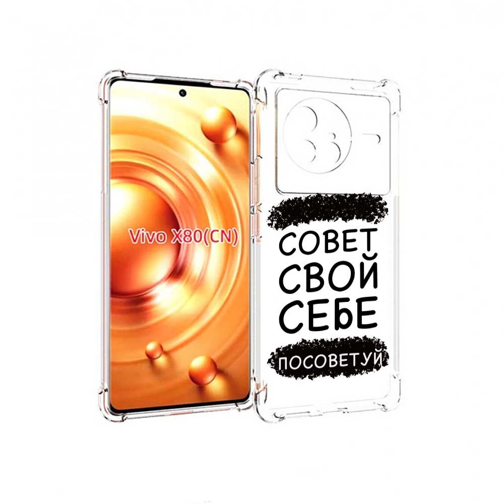 

Чехол Mypads Совет-Свой-Себе-Посоветуй Для Vivo X80, Прозрачный, Tocco
