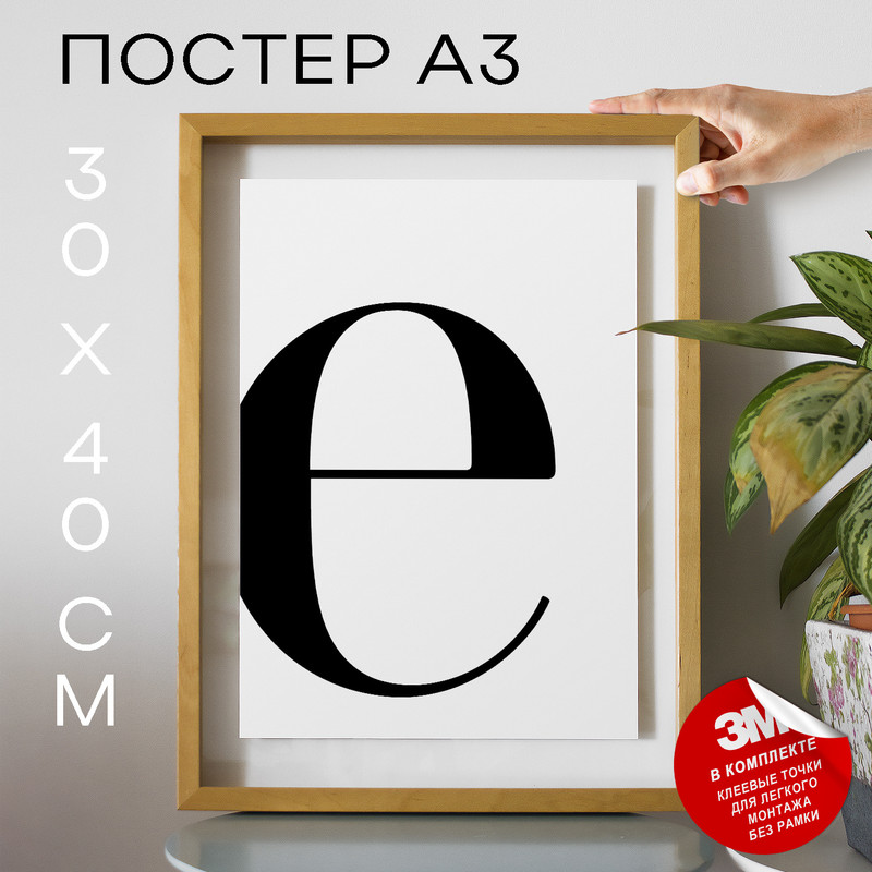 

Постер интерьерный, Буква - E А3 DSPpp03165 30х40, рамка А3, DSPpp03165
