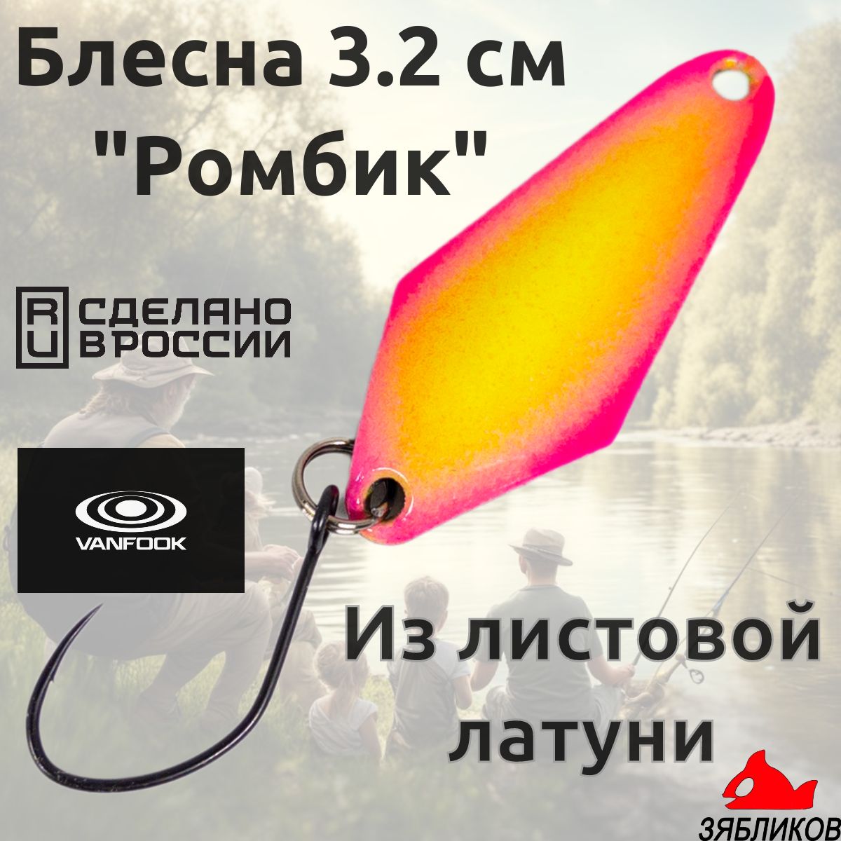 

Блесна колебалка Зябликов Ромбик 3.2cм. 1.3гр цвет 144, Желтый;розовый;черный