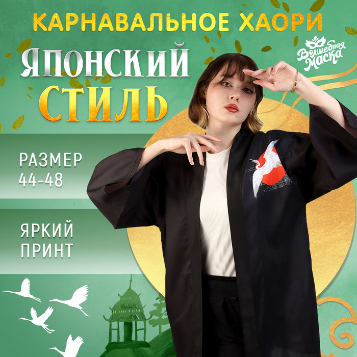 

Костюм карнавальный женский Японка Волшебная маска Япония черный 44-48 RU, Япония
