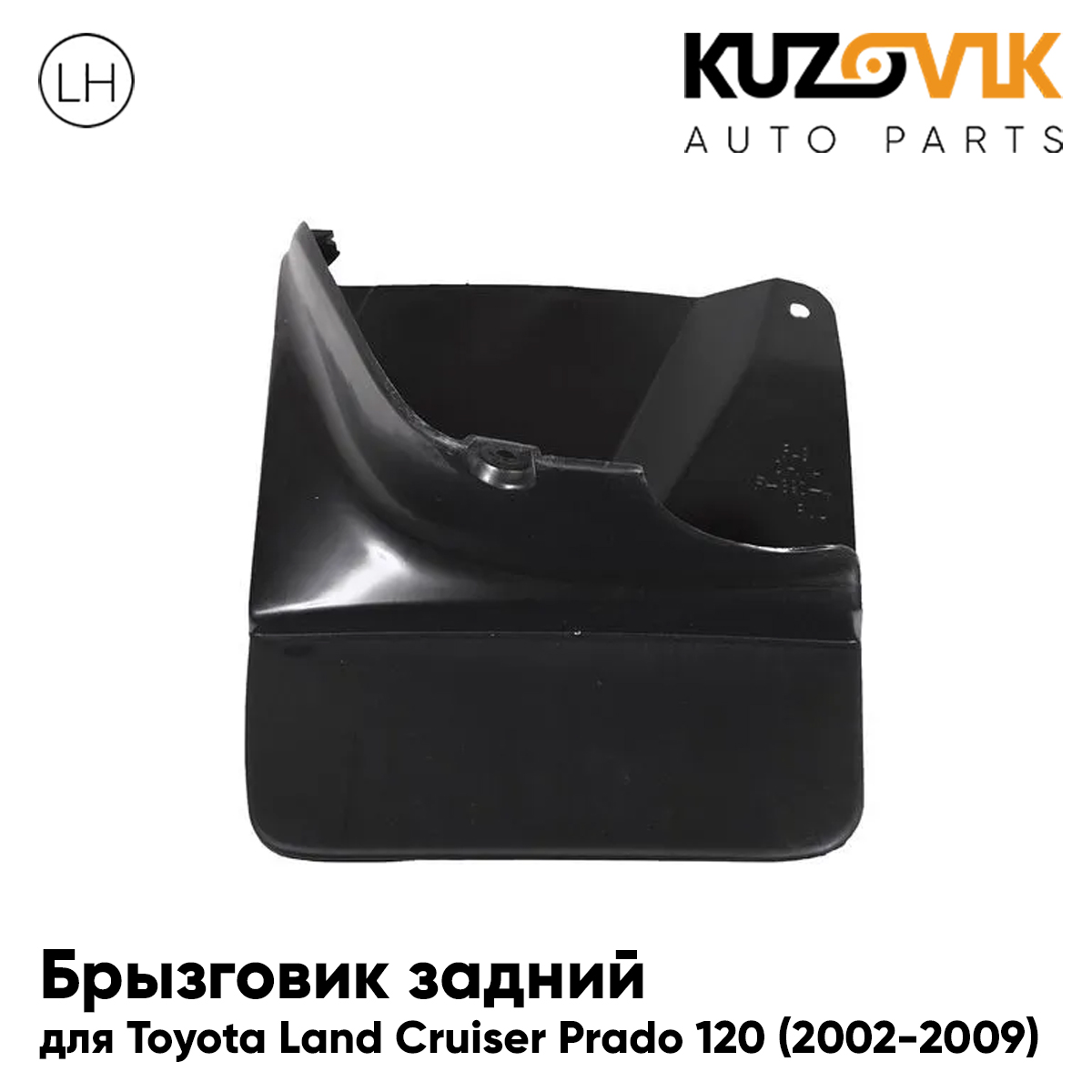 

Брызговик KUZOVIK задний Тойота Ленд Крузер Прадо 120 02-09 под расшир лев KZVK5810050023, Брызговик задний для Тойота Ленд Крузер Toyota Land Cruiser Prado 120 (2002-2009) под расширитель левый