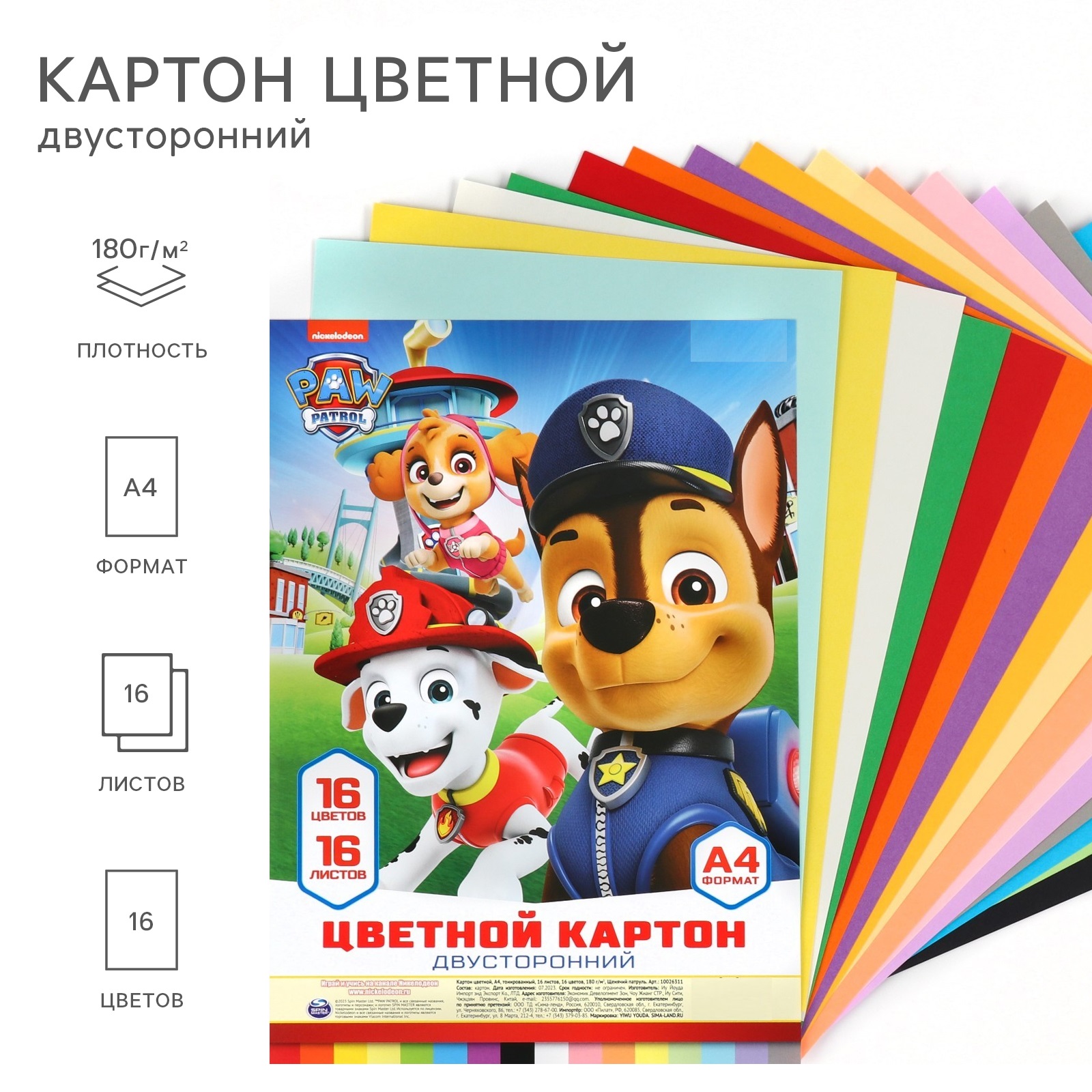 Картон цветной Paw Patrol А4 тонированный 16 листов 16 цветов 180 г/м2 10026311