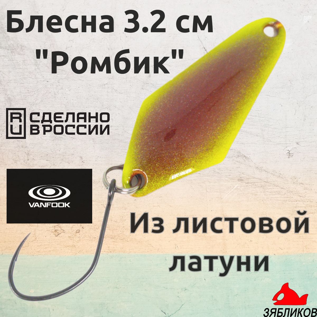

Блесна колебалка Зябликов Ромбик 3.2cм. 1.9гр цвет 2075, Коричневый;желтый