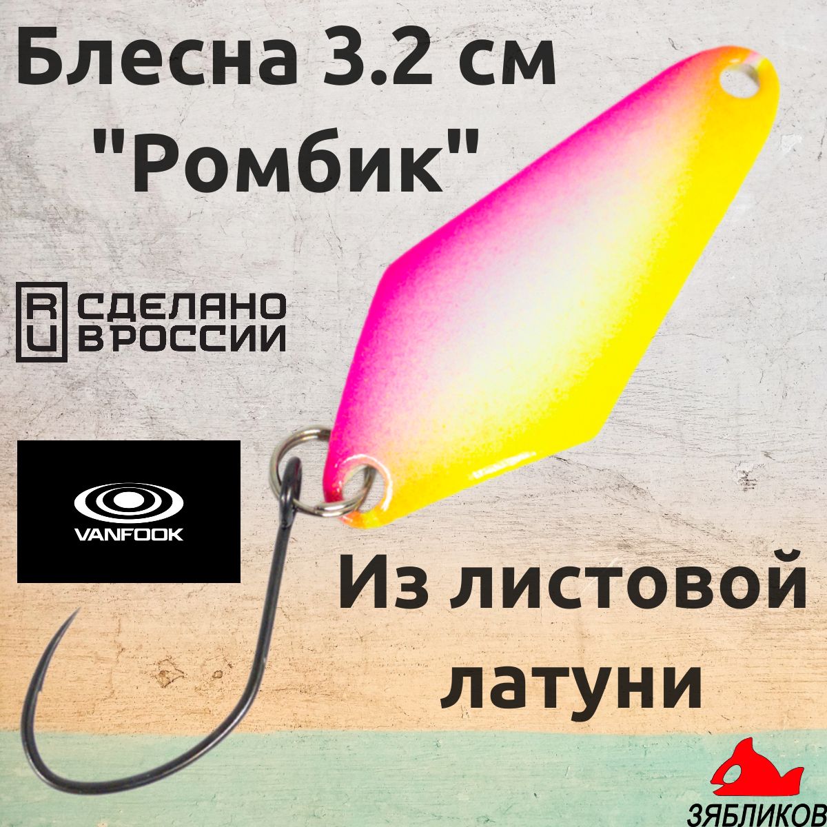 

Блесна колебалка Зябликов Ромбик 3.2cм. 1.9гр цвет x2_2077, Белый;розовый;желтый