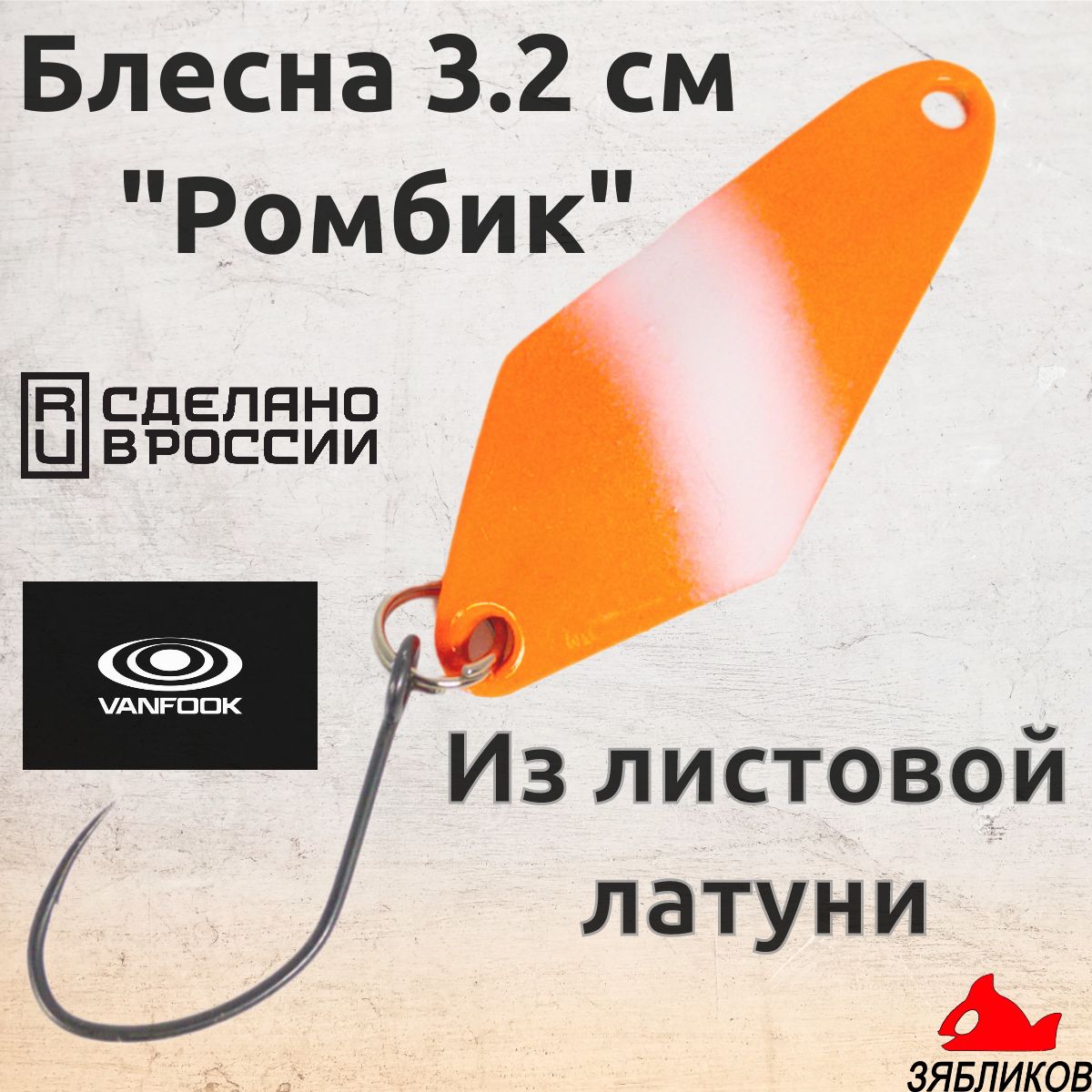 

Блесна колебалка Зябликов Ромбик 3.2cм. 1.9гр цвет 2090, Оранжевый;белый