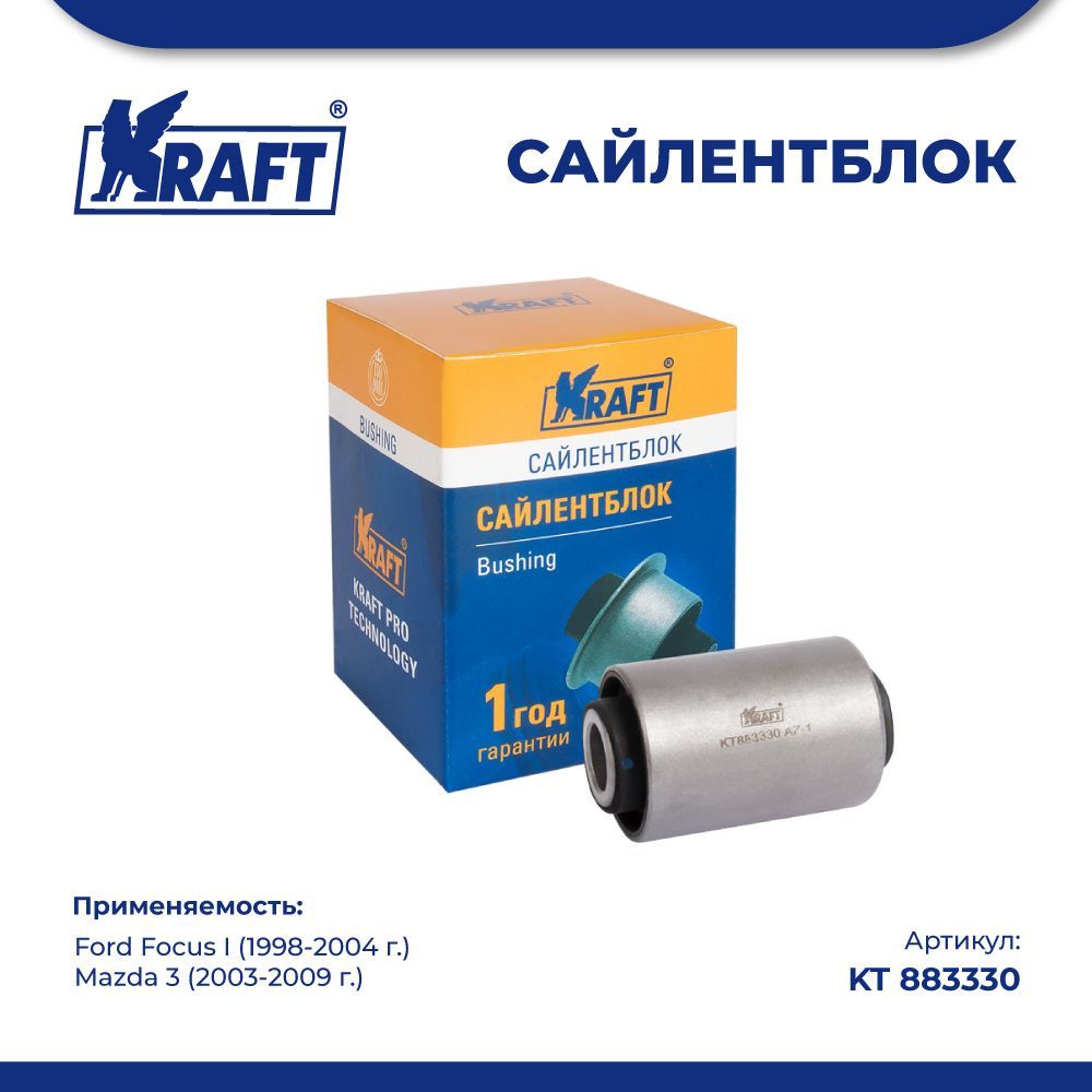 

Сайлентблок тяги для а/м Ford Focus I 98-04, Mazda 3 03-09 KRAFT KT 883330