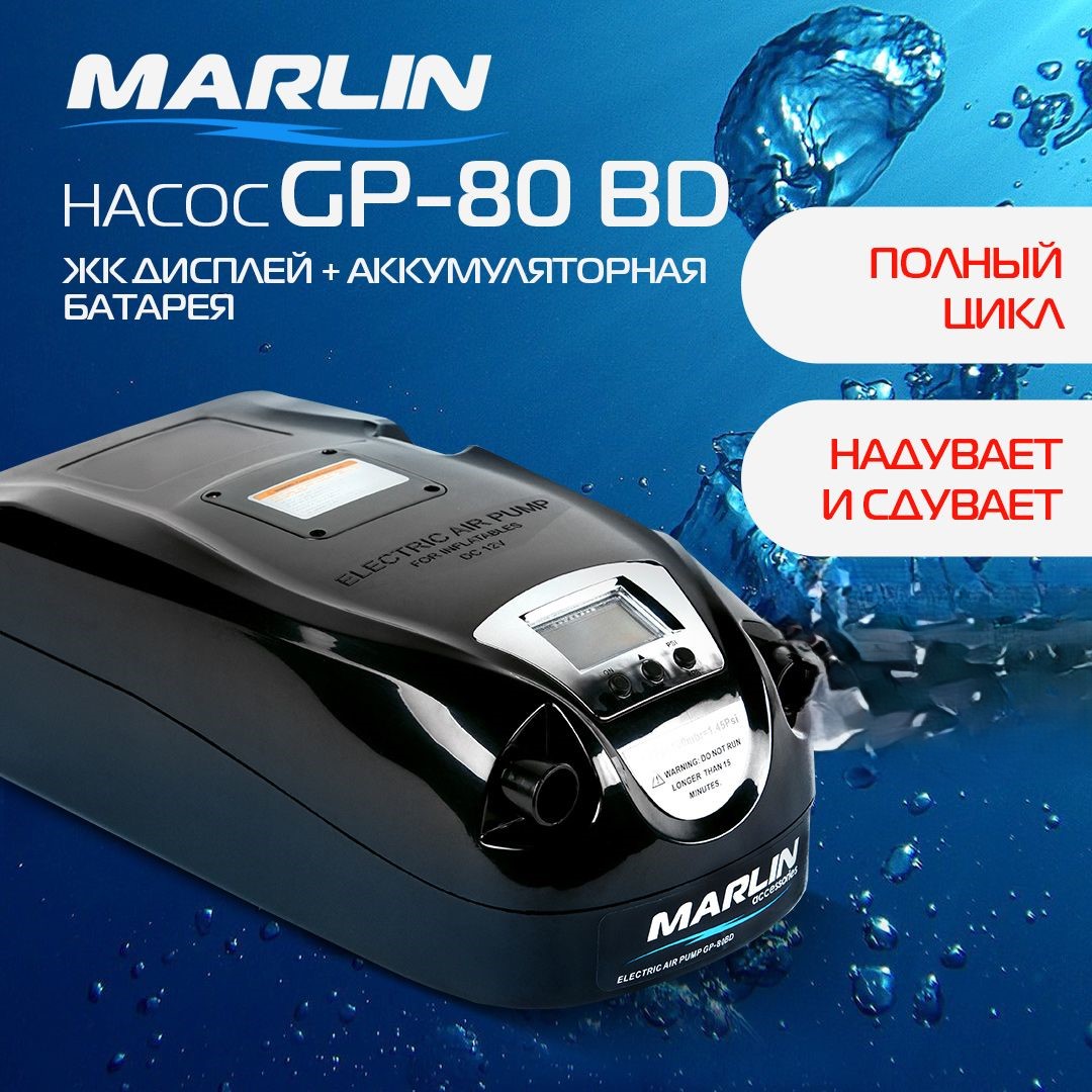 Электрический насос Marlin GP-80 BD со встроенной аккумуляторной батареей и LCD дисплеем