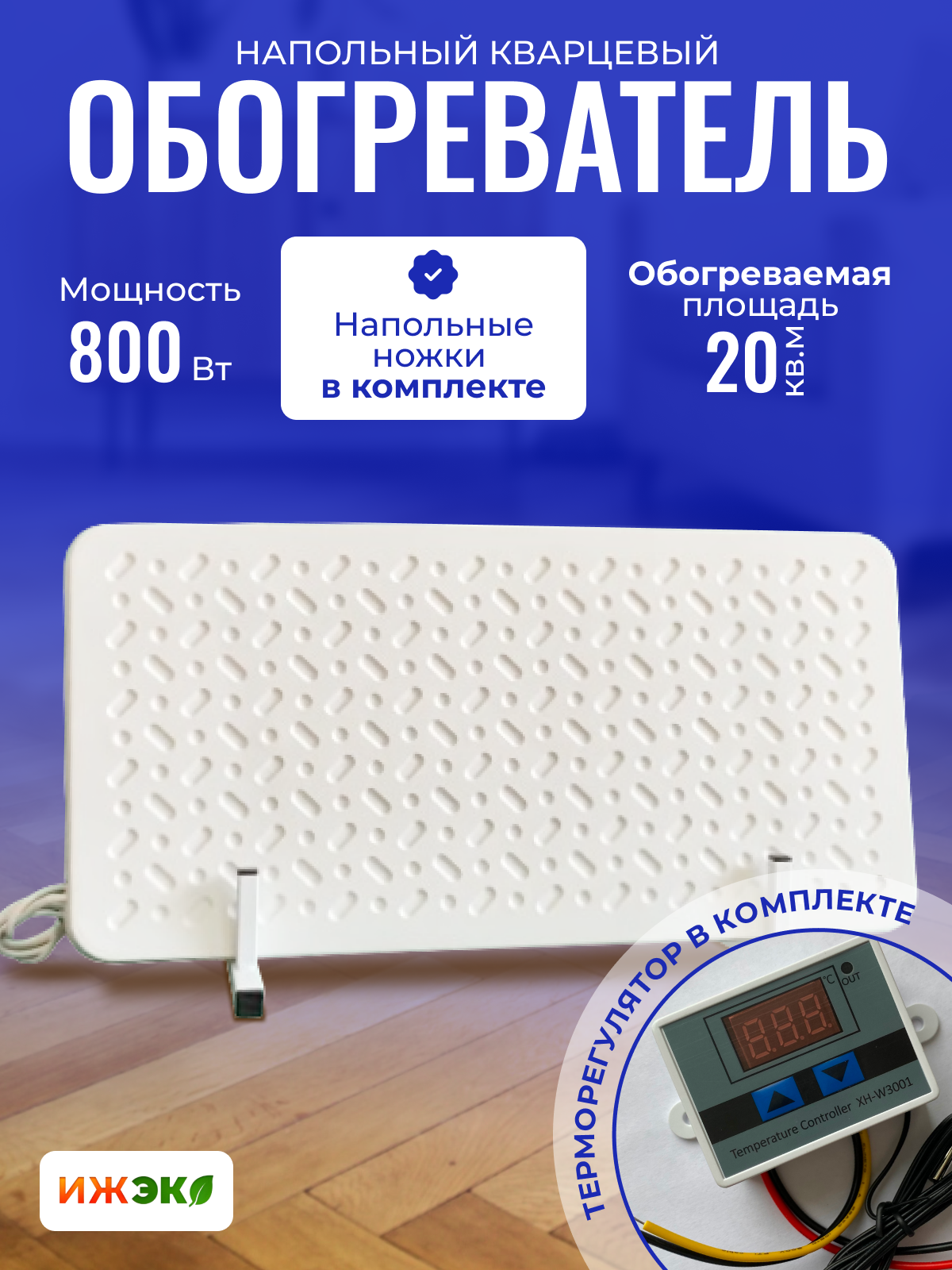 

Кварцевый обогреватель с терморегулятором напольный ИЖЭКО П 800 Вт 20 кв.м., П800т