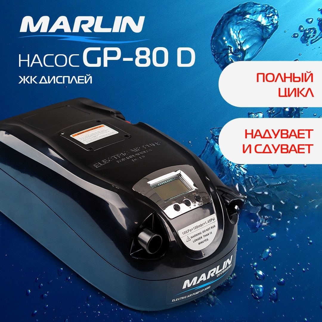 Электрический насос Marlin GP-80 D, насос для лодок пвх, сапбордов, матрасов, бассейнов