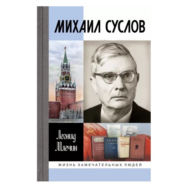 

Михаил Суслов, МЕМУАРЫ, БИОГРАФИИ