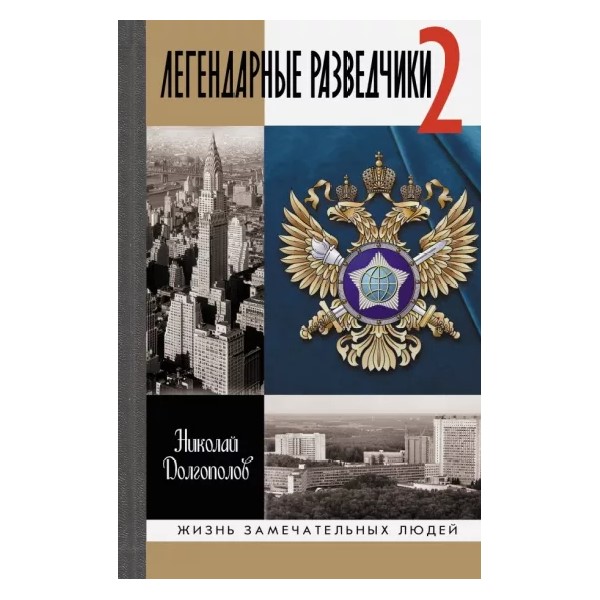 

Легендарные разведчики-2, МЕМУАРЫ, БИОГРАФИИ