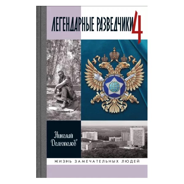 

Легендарные разведчики-4, МЕМУАРЫ, БИОГРАФИИ