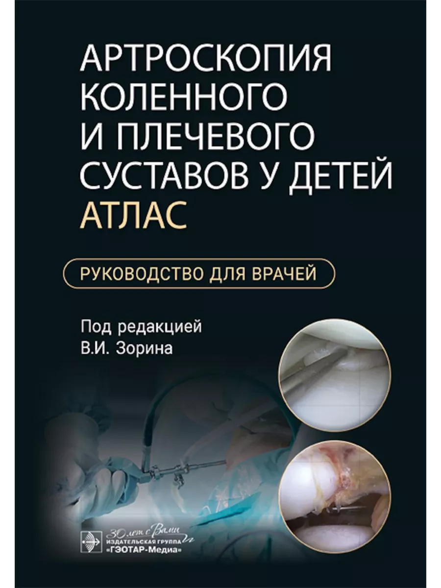 

Артроскопия коленного и плечевого суставов у детей.Атлас, ОБРАЗОВАНИЕ И НАУКА