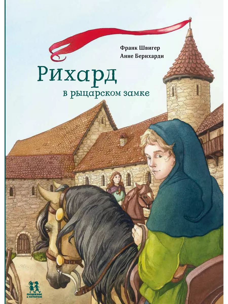 

Рихард в рыцарском замке, ПОЗНАВАТЕЛЬНАЯ, РАЗВИВАЮЩАЯ ЛИТ-РА