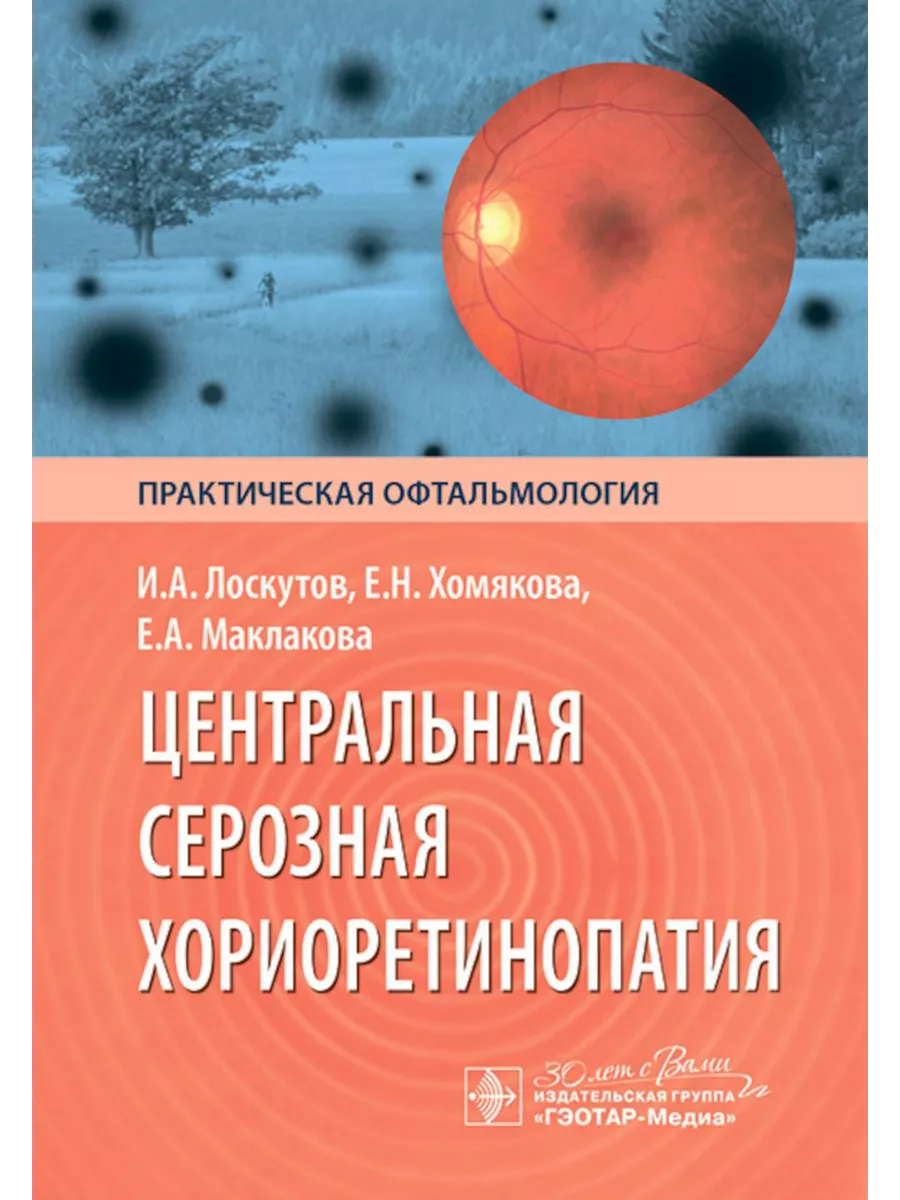 

Центральная серозная хориоретинопатия, ОБРАЗОВАНИЕ И НАУКА