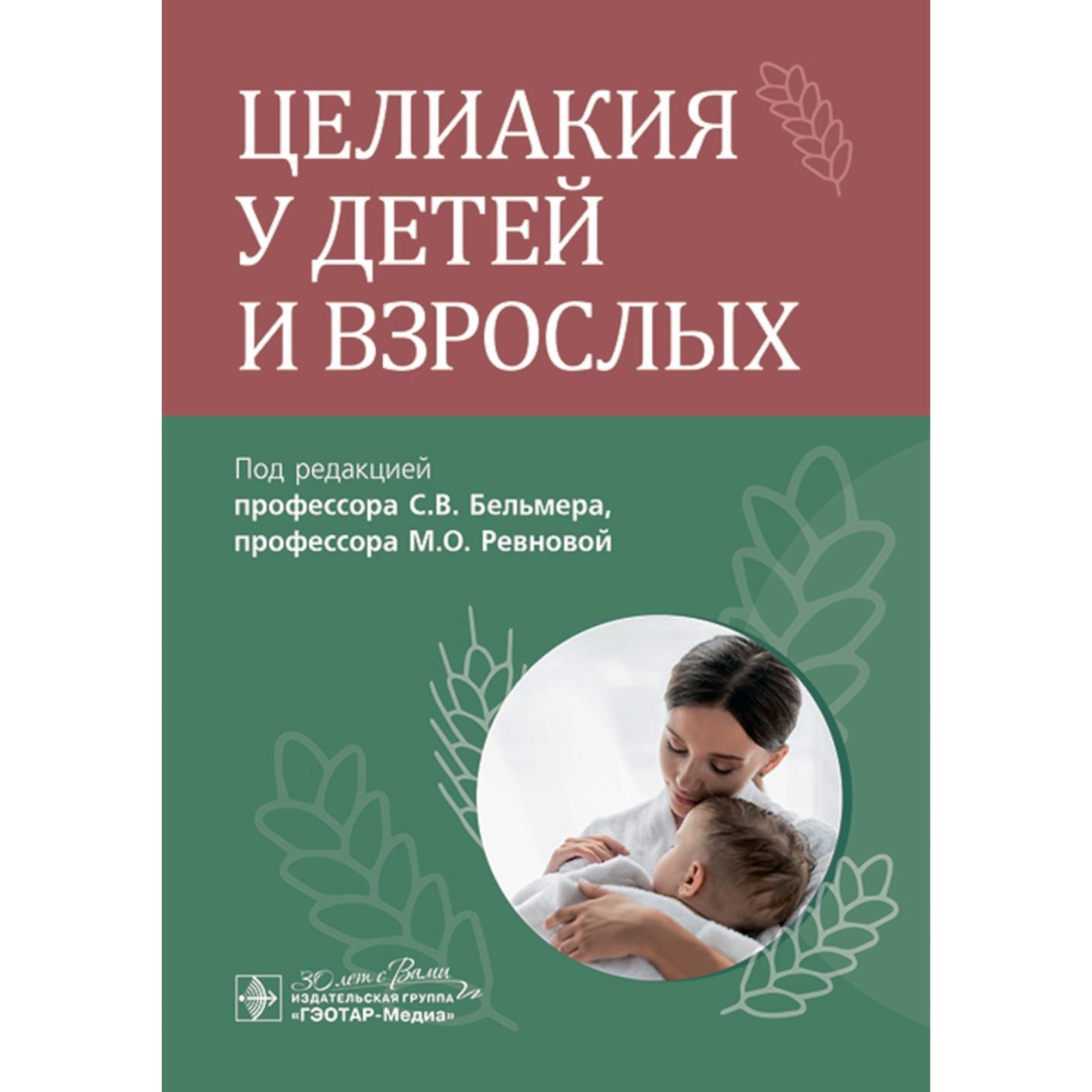 

Целиакия у детей и взрослых, ОБРАЗОВАНИЕ И НАУКА
