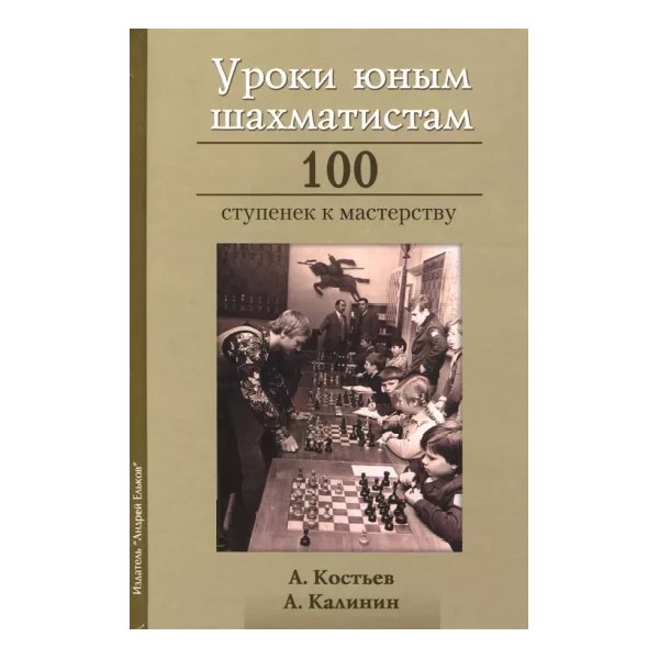 

Уроки юным шахматистам.100 ступенек к мастерству, ФИЗКУЛЬТУРА И СПОРТ