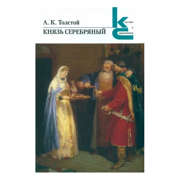

Князь серебряный, ОТЕЧЕСТВЕННАЯ ХУДОЖЕСТВЕННАЯ ЛИТ-РА