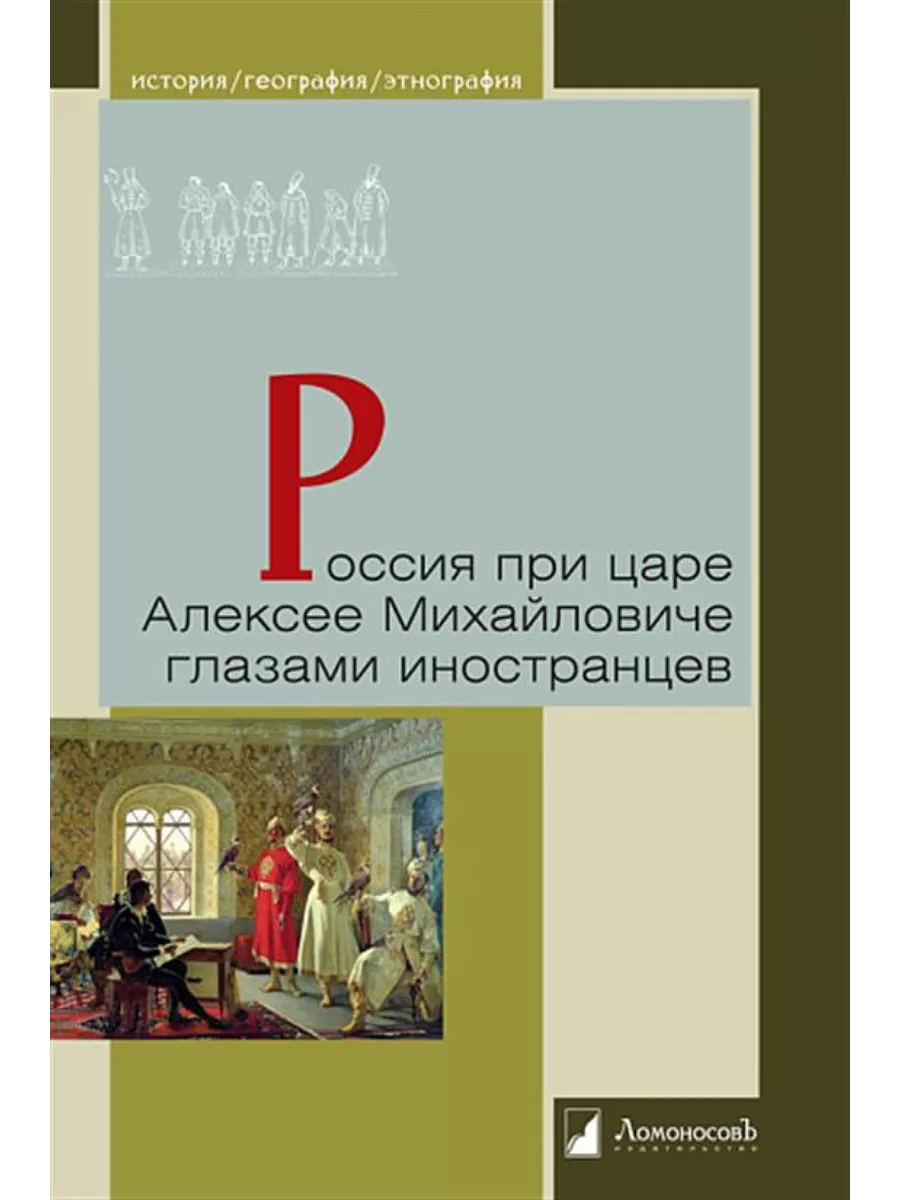 

Россия при царе Алексее Михайловиче глазами иностранцев, ИСТОРИЯ, МЕМУАРЫ, БИОГРАФИИ