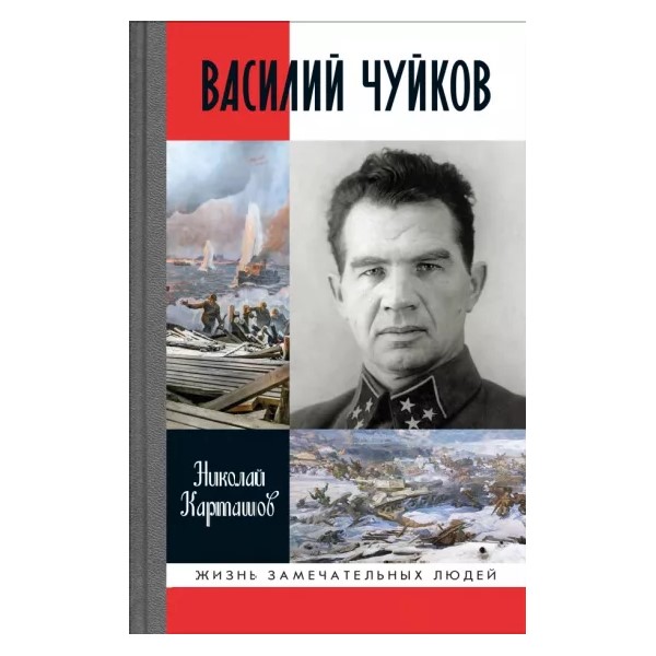 

Василий Чуйков, МЕМУАРЫ, БИОГРАФИИ