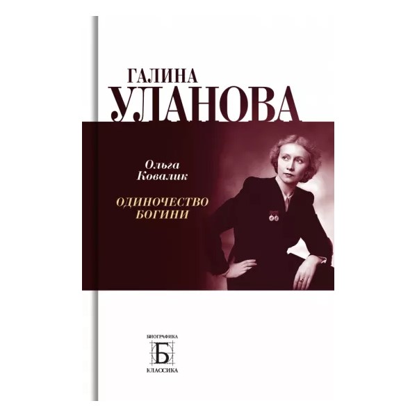 

Галина Уланова.Одиночество богини, МЕМУАРЫ, БИОГРАФИИ