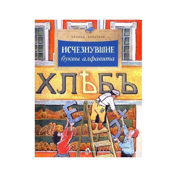 

Исчезнувшие буквы алфавита, ПОЗНАВАТЕЛЬНАЯ, РАЗВИВАЮЩАЯ ЛИТ-РА