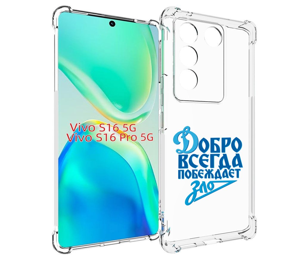 

Чехол MyPads добро-всегда-побеждает-зло Динамо для Vivo S16 5G / S16 Pro 5G / V27 / V27..., Tocco