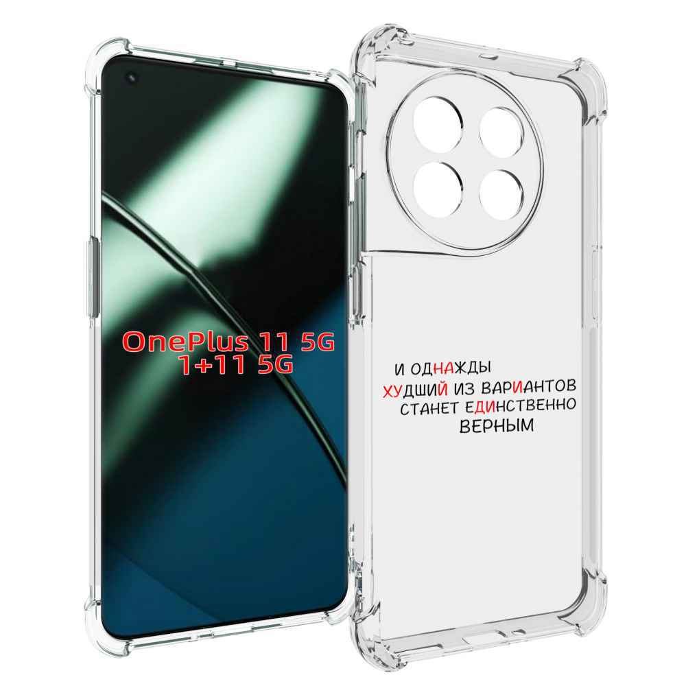 

Чехол MyPads Верный-вариант для OnePlus 11, Прозрачный, Tocco
