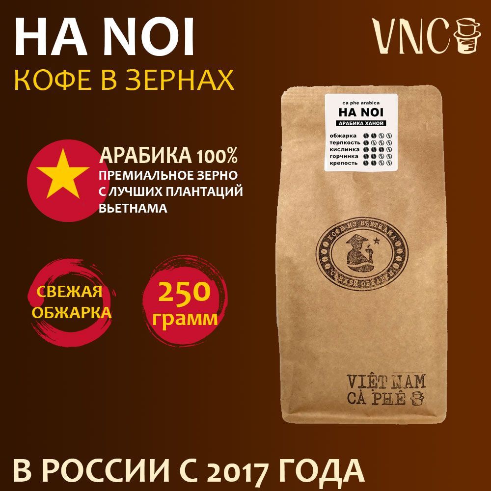 Кофе в зернах VNC Ha Noi вьетнамский, свежая обжарка, 250 г