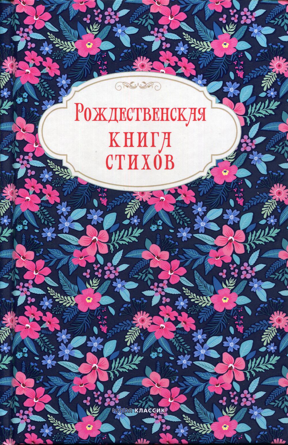 

Рождественская книга стихов