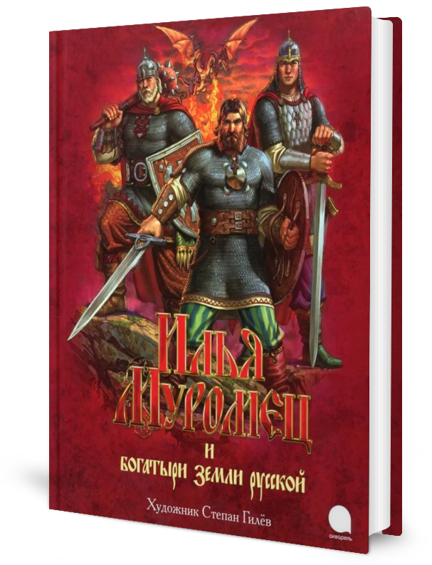 

Илья Муромец и богатыри земли русской: былины