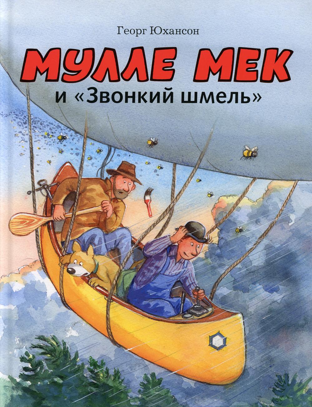 фото Книга мулле мек и "звонкий шмель": книжка-картинка мелик-пашаев