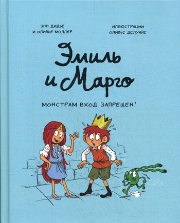 фото Книга эмиль и марго. монстрам вход запрещен! манн, иванов и фербер