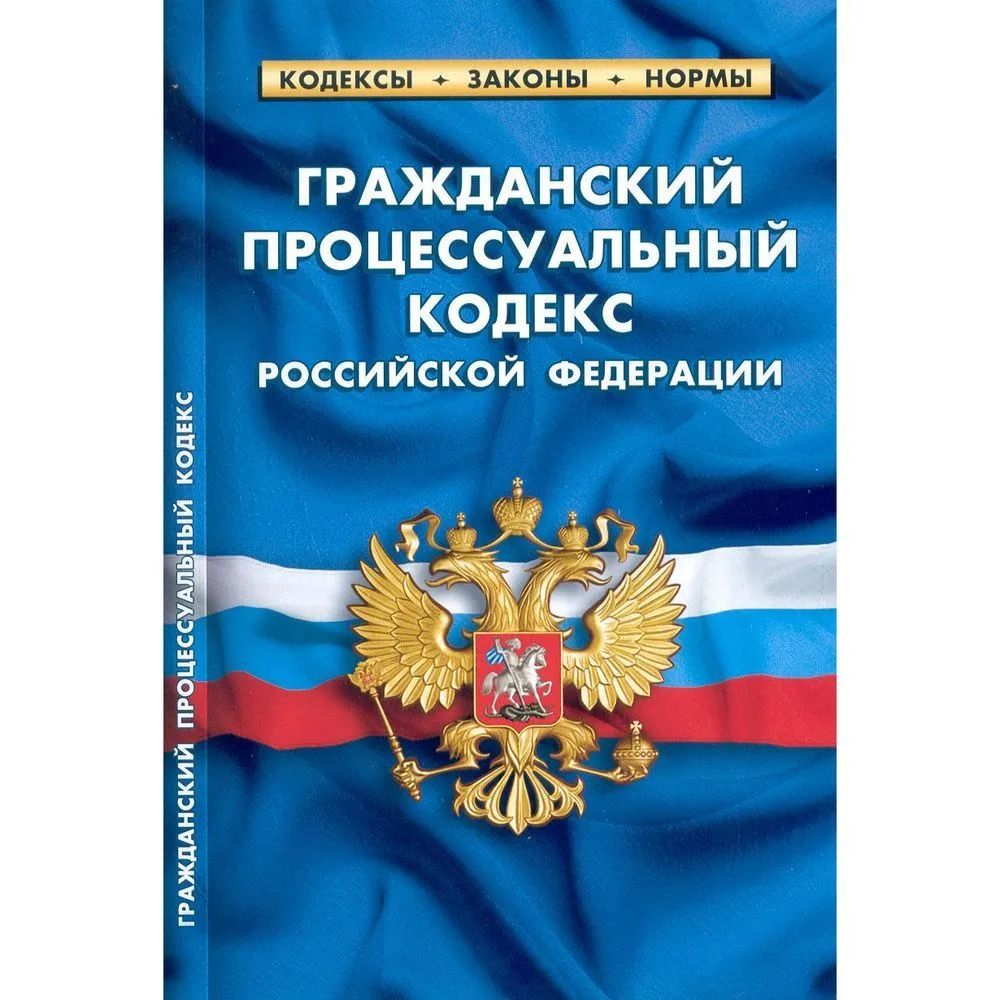 

Гражданский процессуальный кодекс РФ (по сост. на 01. 03. 23 г)