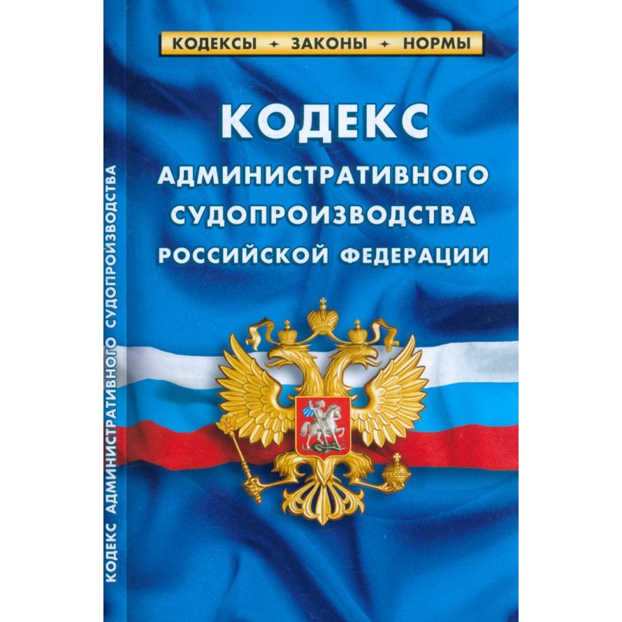 

Кодекс административного судопроизводства РФ