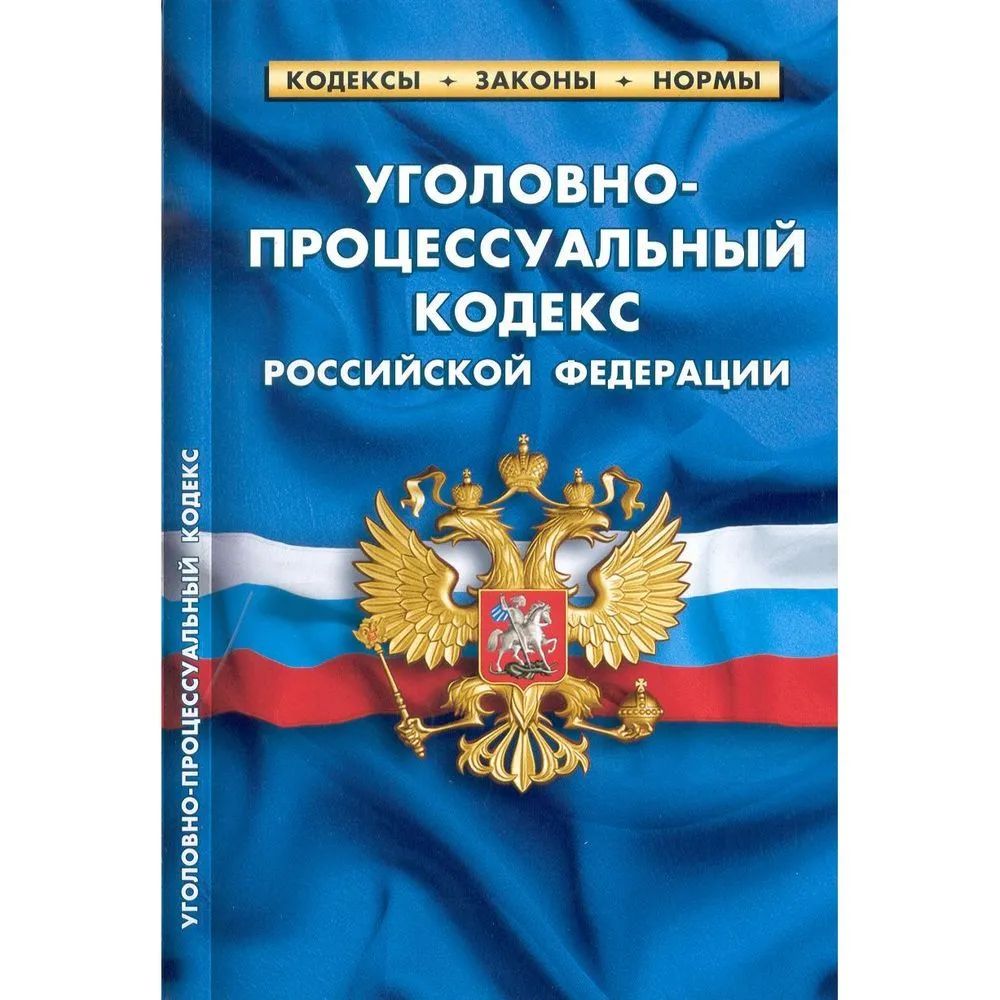 

Уголовно-процессуальный кодекс РФ по сост. на 01. 03. 2023 г