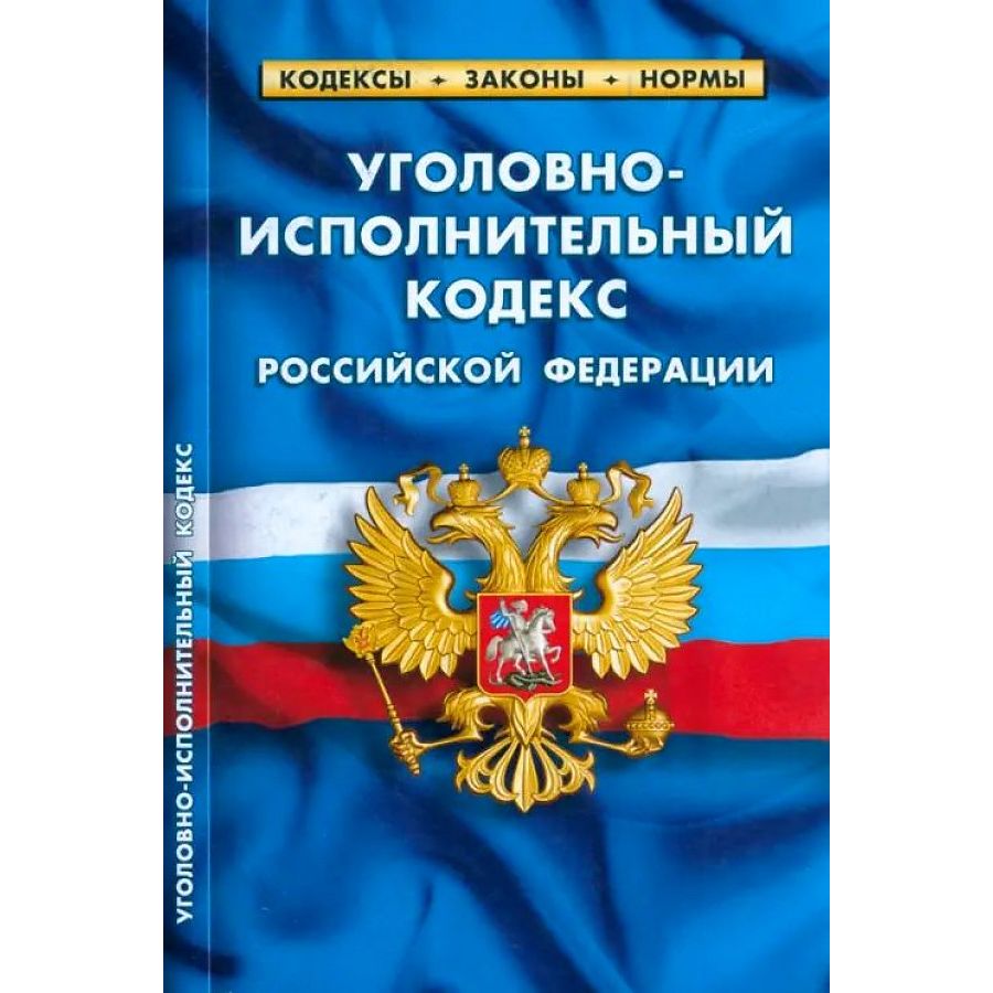 

Уголовно-исполнительный кодекс РФ по сост. на 01. 03. 2023 г.