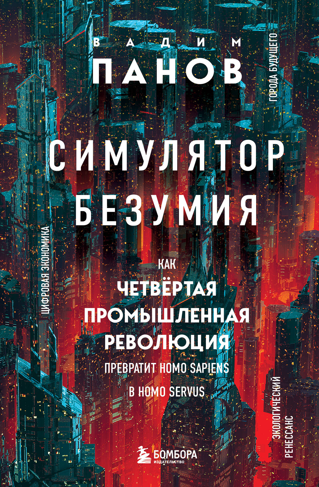 

Симулятор безумия