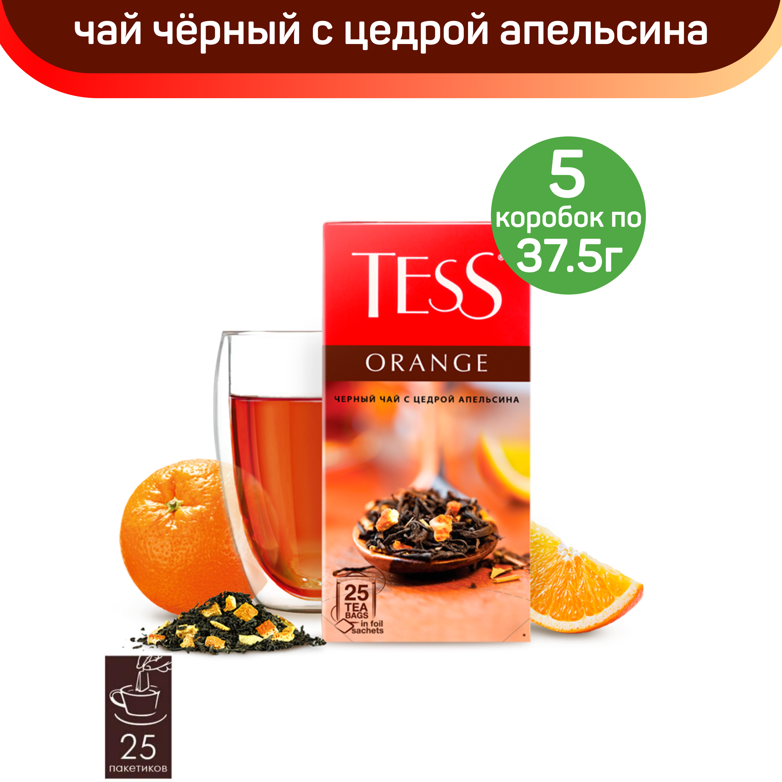 

Чай черный Tess Orange, с цедрой апельсина, 5 шт по 25 пакетиков, ТЕСС