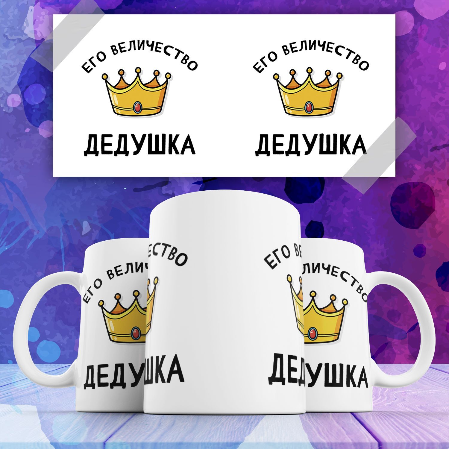 

Кружка с принтом Его величество Дедушка для дедушки дедуля любовь семья 330 мл, Кружка Его величество Дедушка для дедушки дедуля любовь семья с принтом 330 мл