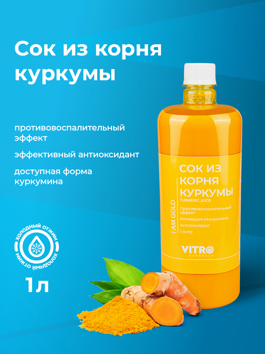 

Сок из корня Куркумы натуральный Vitro Naturals 100% БИО детокс для похудения, 1 л