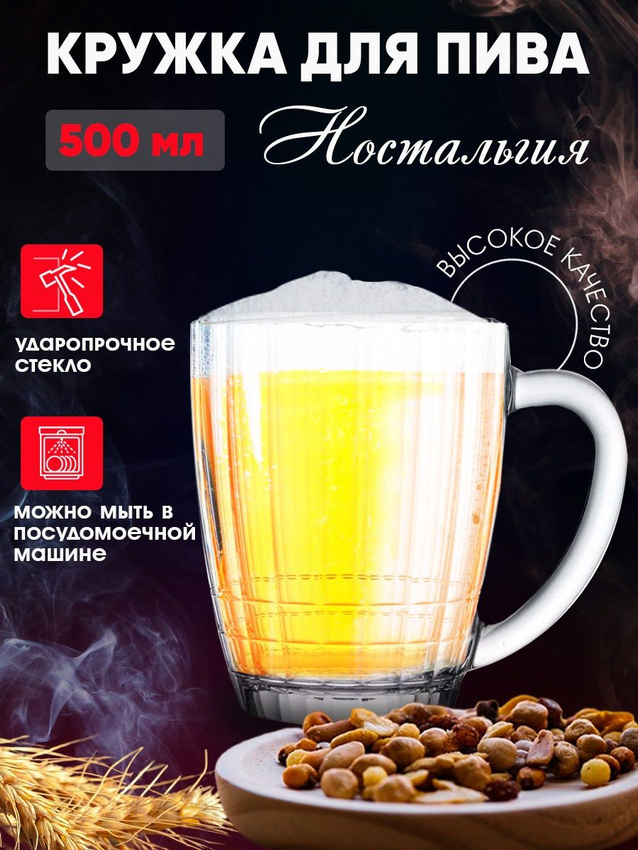 

Кружка для пива "Ностальгия" 500 мл