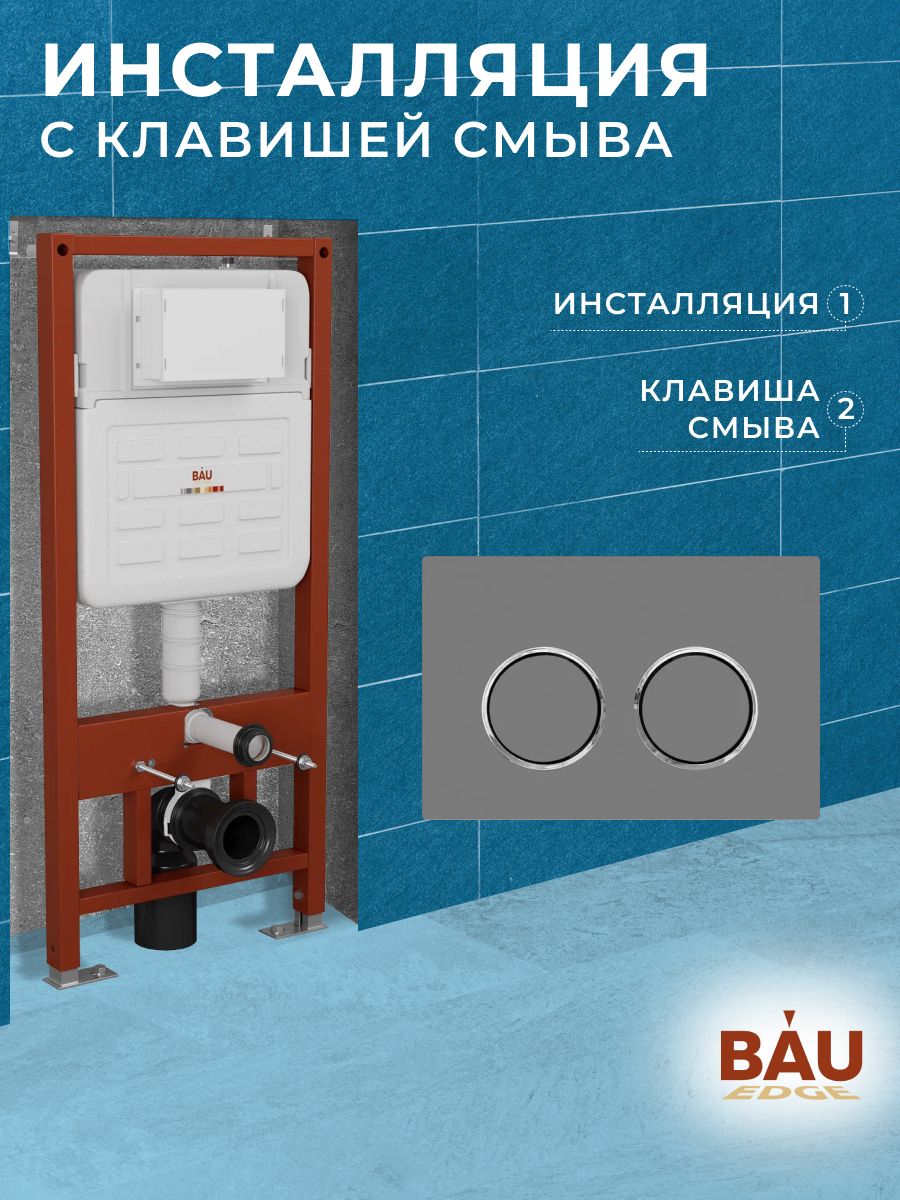 Инсталляция усиленная BAU IDEAL, клавиша BAU Round Gun gray, серый металлик E458103-E00114