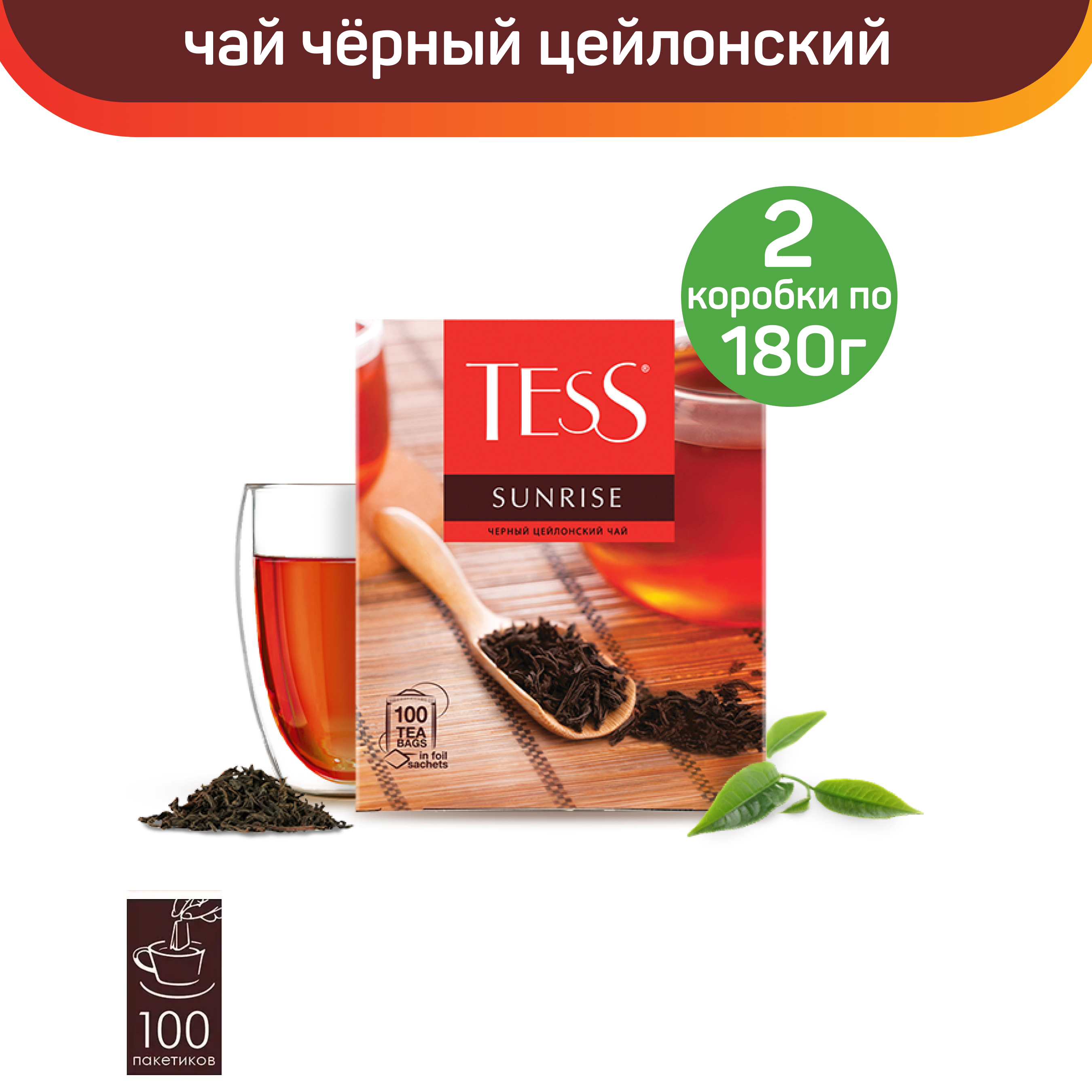 

Чай черный Tess Sunrise, цейлонский, 2 шт по 100 пакетиков, ТЕСС