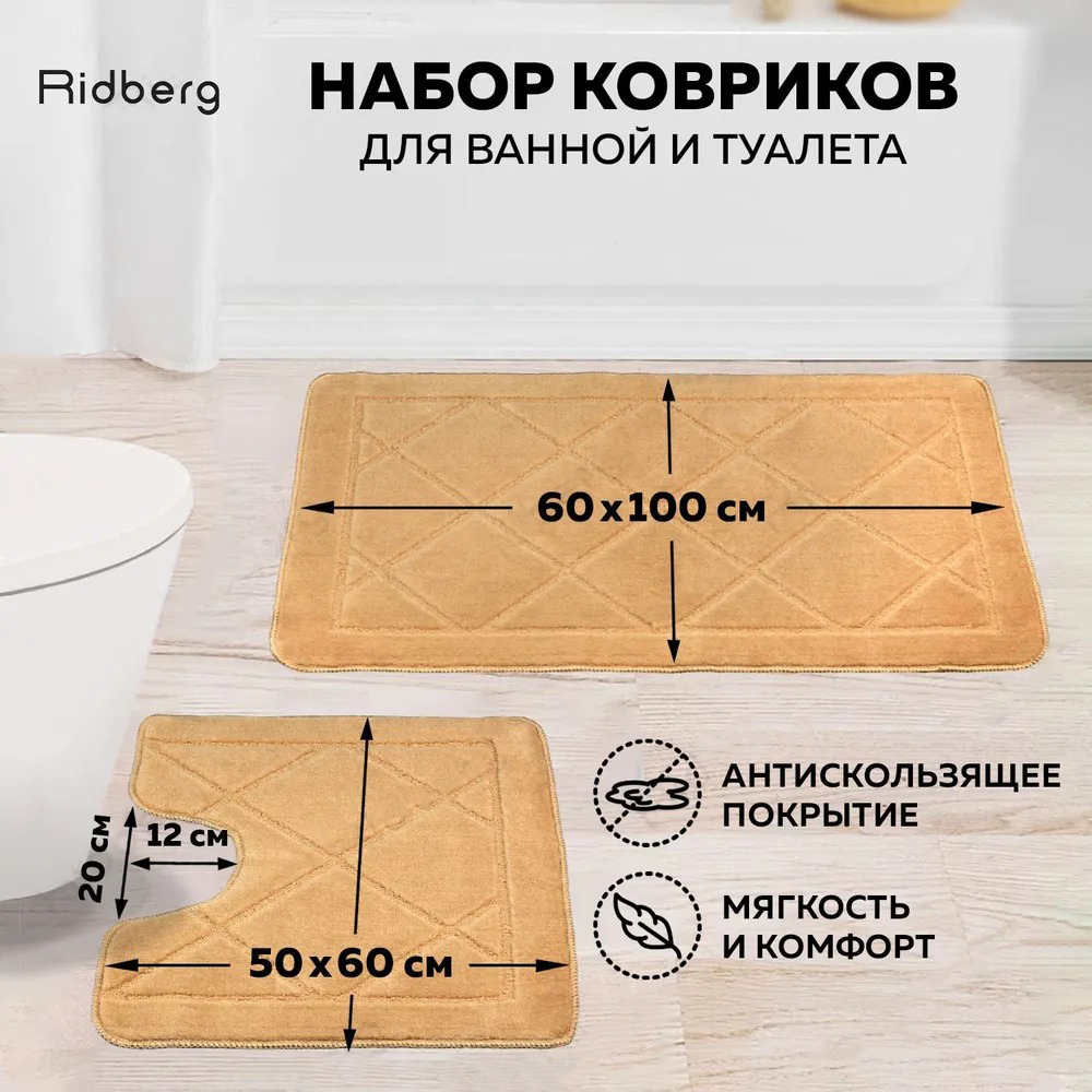 Набор ковриков для ванной Ridberg Ромб 100х60 60x50 Light Brown 1540₽