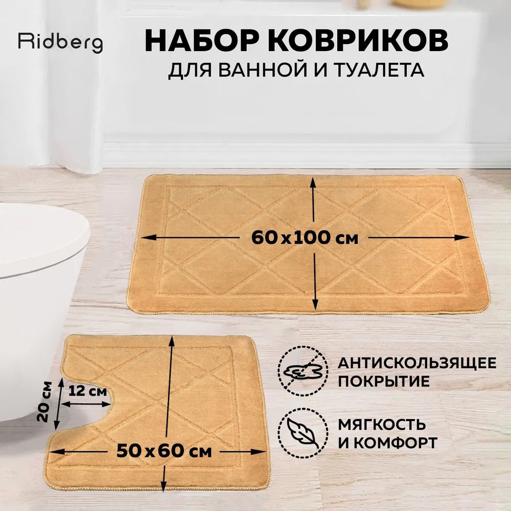 Набор ковриков для ванной Ridberg Ромб 100х60 60x50 Light Brown